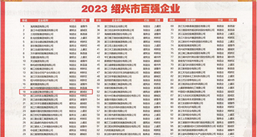 荡妇网站权威发布丨2023绍兴市百强企业公布，长业建设集团位列第18位